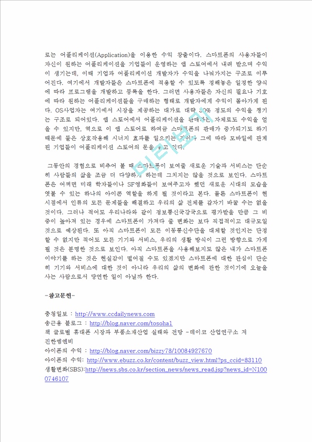 [사회과학] 영상산업론 - 스마트폰과 우리의 생활변화와 스마트폰 사업 참여자들의 수익구조.hwp